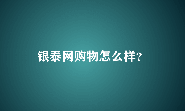 银泰网购物怎么样？