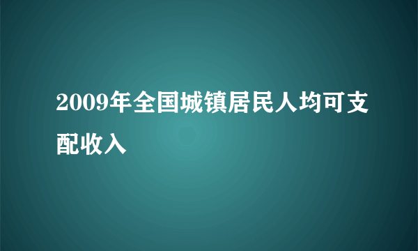 2009年全国城镇居民人均可支配收入