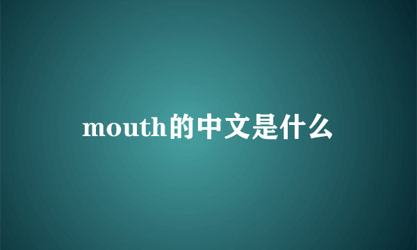 mouth的中文是什么