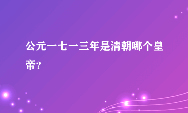 公元一七一三年是清朝哪个皇帝？