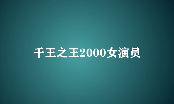 千王之王2000女演员