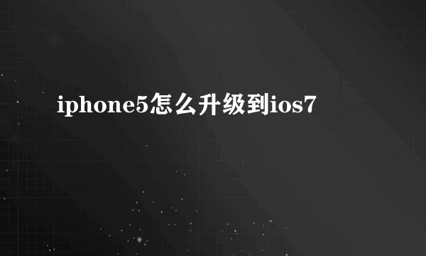 iphone5怎么升级到ios7