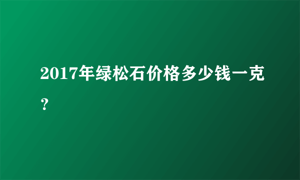 2017年绿松石价格多少钱一克？