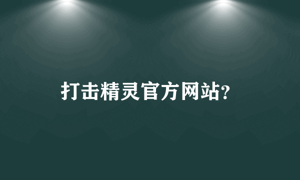 打击精灵官方网站？