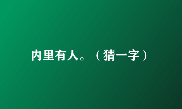 内里有人。（猜一字）