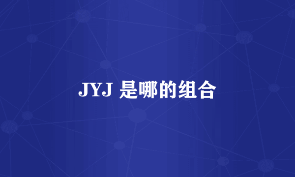 JYJ 是哪的组合