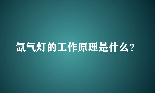 氙气灯的工作原理是什么？