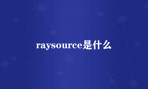 raysource是什么