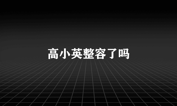 高小英整容了吗