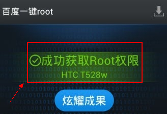 htc手机如何开启root权限？