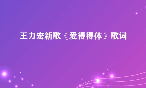 王力宏新歌《爱得得体》歌词