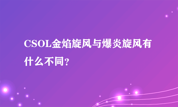 CSOL金焰旋风与爆炎旋风有什么不同？