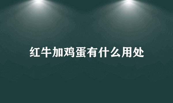 红牛加鸡蛋有什么用处