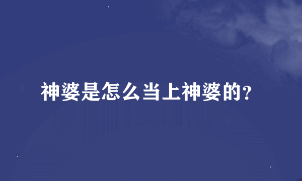 神婆是怎么当上神婆的？