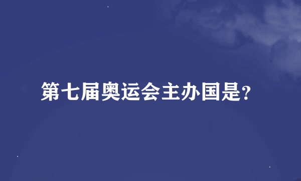 第七届奥运会主办国是？