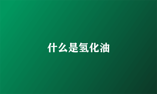 什么是氢化油