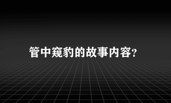 管中窥豹的故事内容？