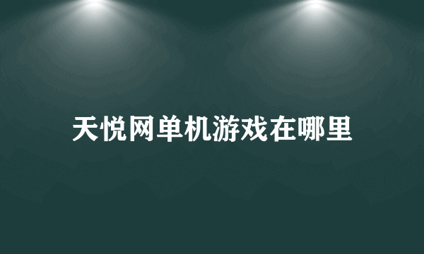 天悦网单机游戏在哪里