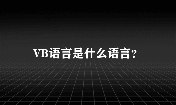 VB语言是什么语言？