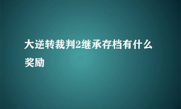 大逆转裁判2继承存档有什么奖励