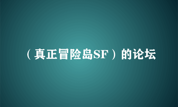 （真正冒险岛SF）的论坛