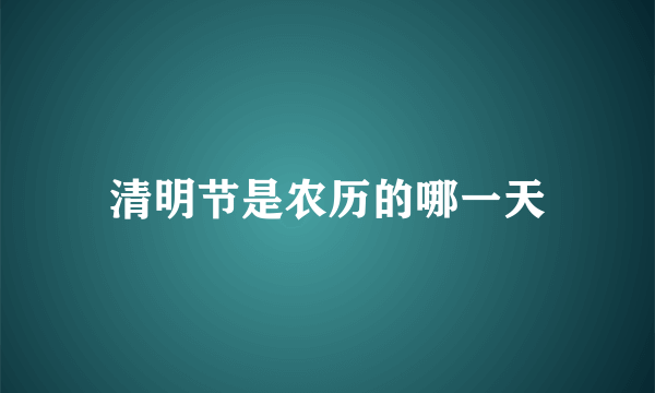 清明节是农历的哪一天