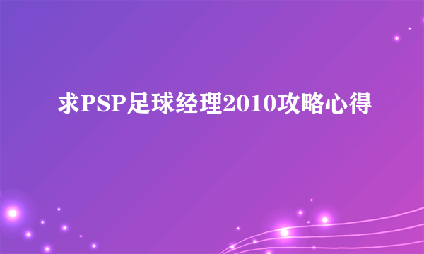 求PSP足球经理2010攻略心得