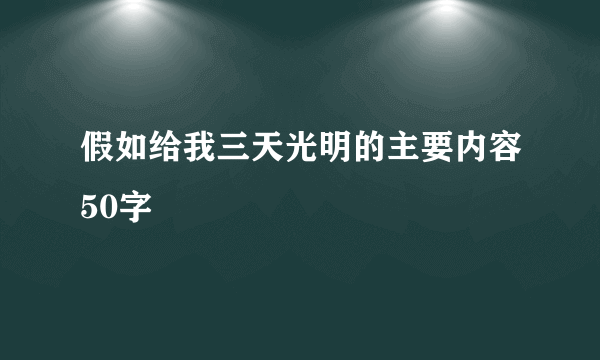 假如给我三天光明的主要内容50字