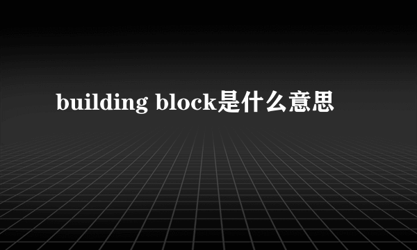 building block是什么意思