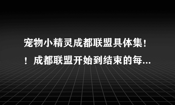 宠物小精灵成都联盟具体集！！成都联盟开始到结束的每一集的名字和集数！！谢谢！！