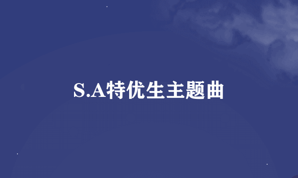 S.A特优生主题曲