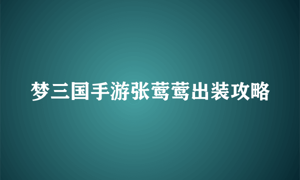 梦三国手游张莺莺出装攻略