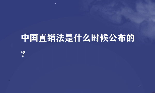 中国直销法是什么时候公布的？