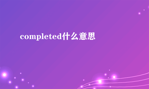 completed什么意思