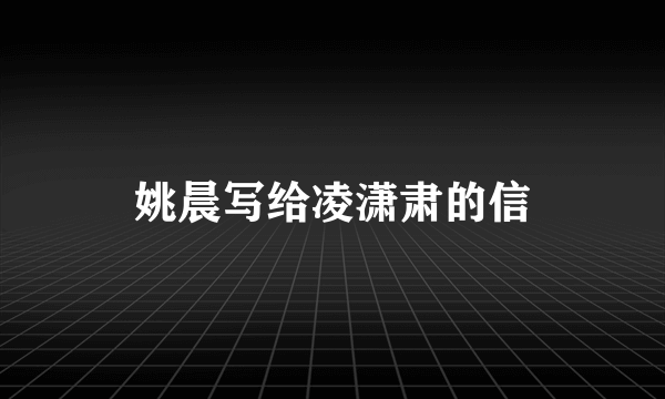 姚晨写给凌潇肃的信