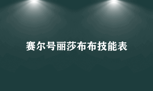 赛尔号丽莎布布技能表