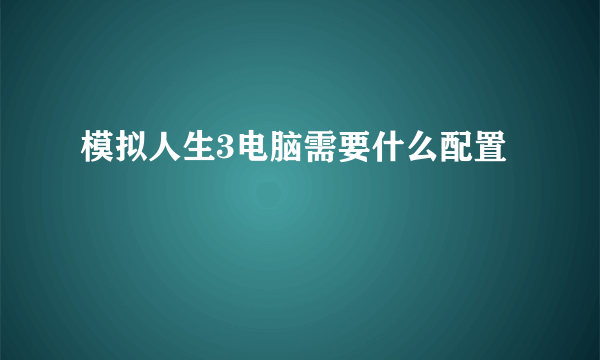 模拟人生3电脑需要什么配置