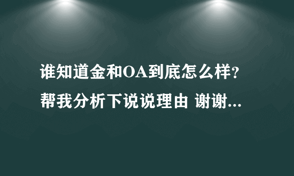 谁知道金和OA到底怎么样？帮我分析下说说理由 谢谢！ 急用