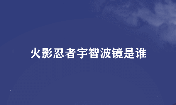 火影忍者宇智波镜是谁