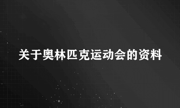 关于奥林匹克运动会的资料