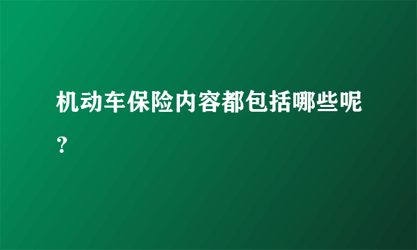 机动车保险内容都包括哪些呢？