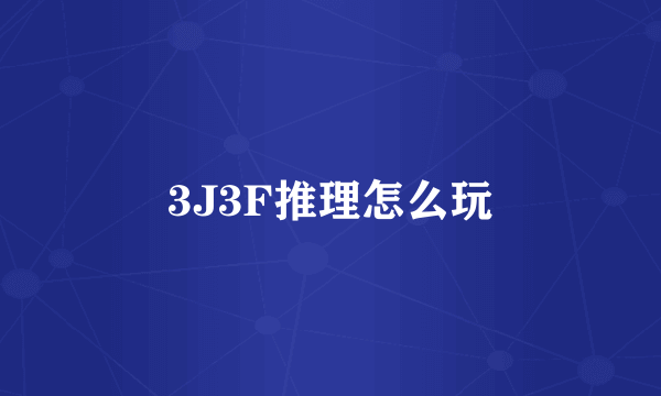 3J3F推理怎么玩