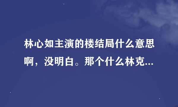 林心如主演的楼结局什么意思啊，没明白。那个什么林克染最后什么意思？