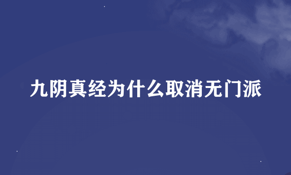 九阴真经为什么取消无门派