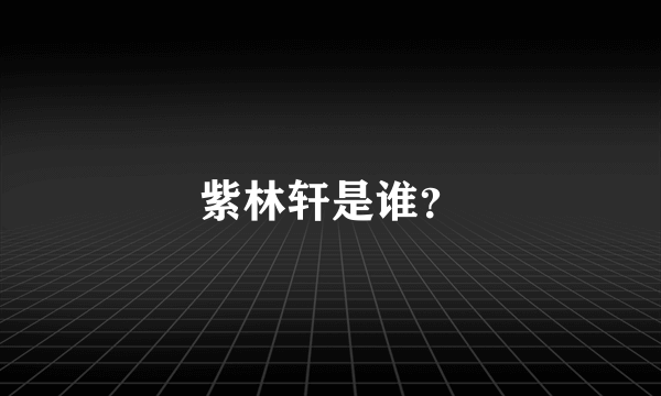 紫林轩是谁？