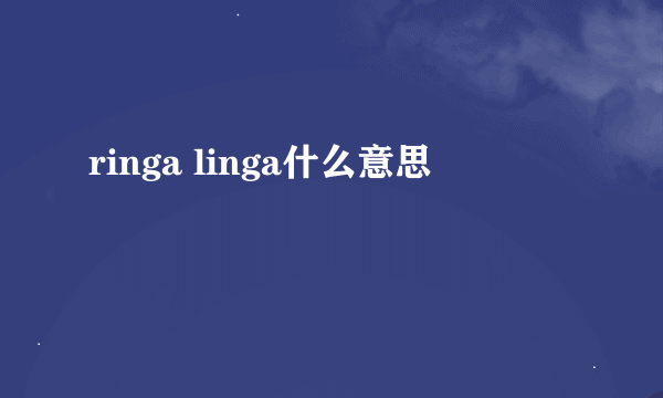 ringa linga什么意思