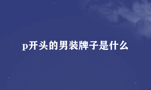 p开头的男装牌子是什么