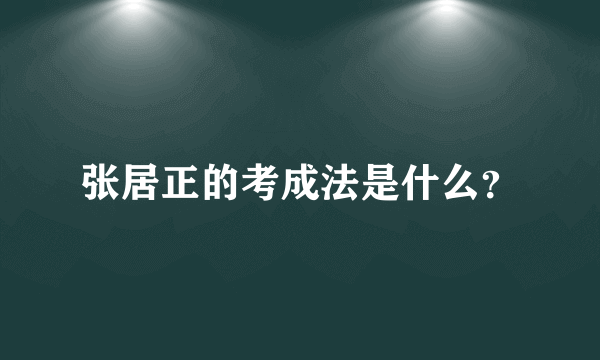 张居正的考成法是什么？