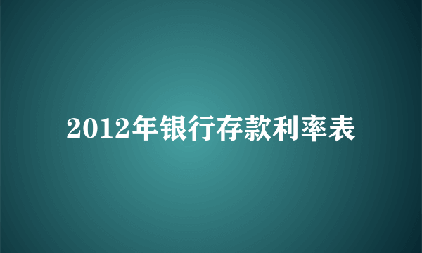 2012年银行存款利率表