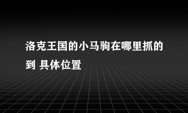 洛克王国的小马驹在哪里抓的到 具体位置